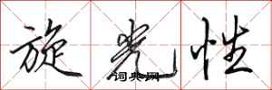 田英章旋光性行书怎么写