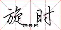 田英章旋时行书怎么写