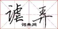 田英章谑弄行书怎么写