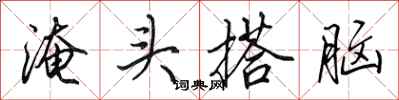 田英章淹头搭脑行书怎么写