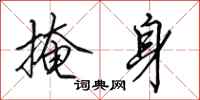 田英章掩身行书怎么写