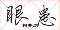 田英章眼患行书怎么写
