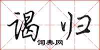 田英章谒归行书怎么写