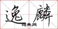 田英章逸麟行书怎么写