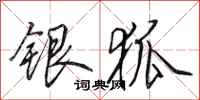 田英章银狐行书怎么写