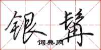 田英章银髯行书怎么写
