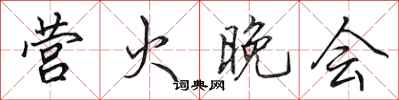 田英章营火晚会行书怎么写