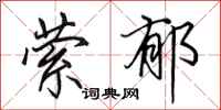 田英章萦郁行书怎么写
