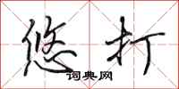 田英章悠打行书怎么写