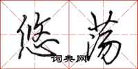 田英章悠荡行书怎么写