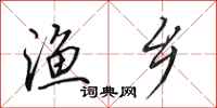 田英章渔乡行书怎么写