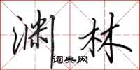 田英章渊林行书怎么写