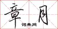 田英章章月行书怎么写