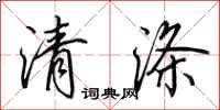 田英章清涤行书怎么写