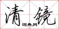田英章清镜行书怎么写