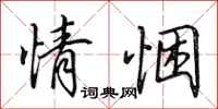 田英章情悃行书怎么写