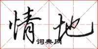 田英章情地行书怎么写