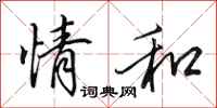 田英章情和行书怎么写