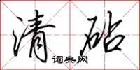 田英章清砧行书怎么写