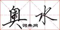 田英章奥水行书怎么写
