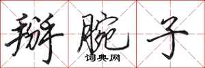 田英章掰腕子行书怎么写