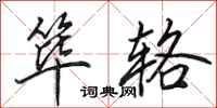 田英章筚辂行书怎么写