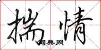 田英章揣情行书怎么写