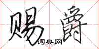 田英章赐爵行书怎么写