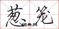 田英章葱笼行书怎么写