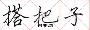 田英章搭把子行书怎么写