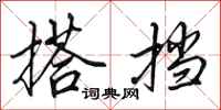 田英章搭挡行书怎么写