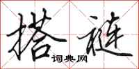 田英章搭裢行书怎么写