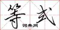 田英章等式行书怎么写
