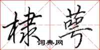 田英章棣萼行书怎么写