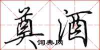 田英章奠酒行书怎么写