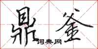 田英章鼎釜行书怎么写