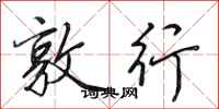 田英章敦行行书怎么写