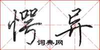 田英章愕异行书怎么写