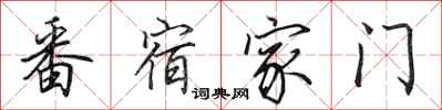 田英章番宿家门行书怎么写