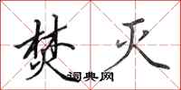 田英章焚灭行书怎么写