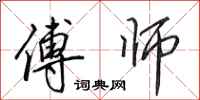 田英章傅师行书怎么写