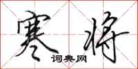 田英章寒将行书怎么写