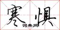 田英章寒惧行书怎么写