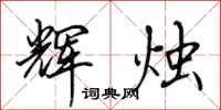 田英章辉烛行书怎么写