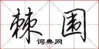 田英章棘围行书怎么写