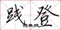 田英章践登行书怎么写