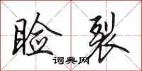 田英章睑裂行书怎么写