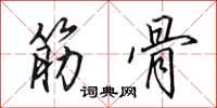 田英章筋骨行书怎么写