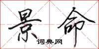 田英章景命行书怎么写