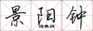 田英章景阳钟行书怎么写